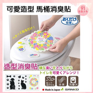 SANKO 日本製 可愛造型 馬桶消臭貼【91百貨大亨】