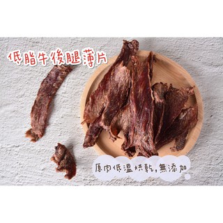 【NiNiJA(犬貓)】自製烘乾零食-低脂牛後腿肉片