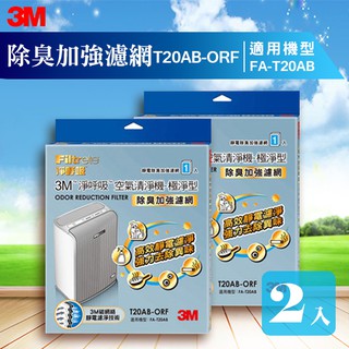 【量販兩片】3M FA-T20AB 除臭加強濾網 T20AB-ORF 極淨型清淨機專用