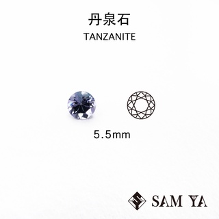 [SAMYA] 丹泉石 藍色 紫色 圓形 5.5mm 坦尚尼亞 天然無燒 TANZANITE (珍貴寶石) 勝亞寶石