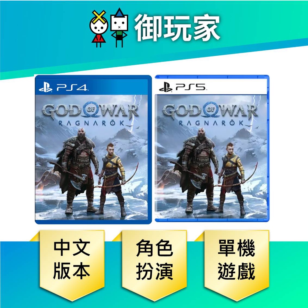 【御玩家】PS5 PS4 戰神 2 God of War 戰神 諸神黃昏