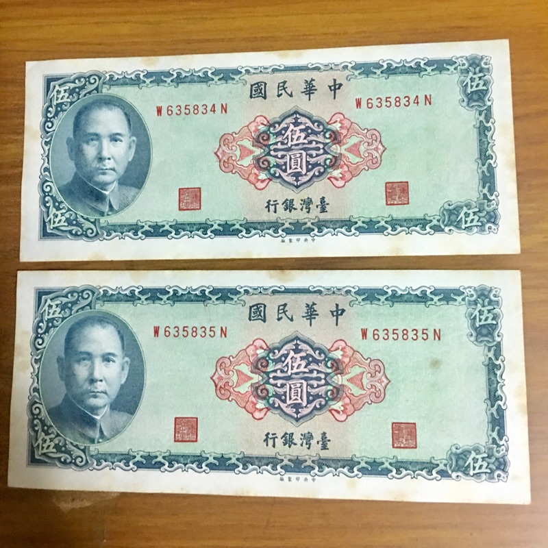新台幣伍圓紙鈔連號2 張 （民國58年製版）