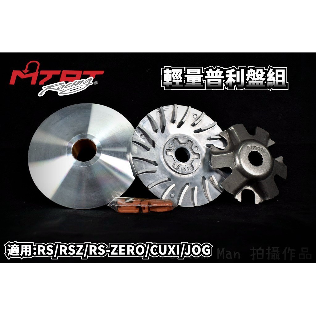 台北車業 MTRT 輕量化 普利盤 前組 RS CUXI RSZ ZERO NEW CUXI QC JOG