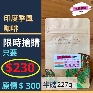 完美咖啡 精品咖啡豆 只要 $230 搶手貨精品莊園咖啡豆 | 印度季風咖啡 | 手沖咖啡