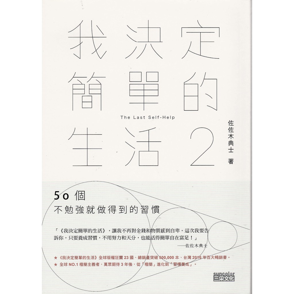 我決定簡單的生活2 50個不勉強就做得到的習慣 日本極簡主義者 佐佐木典士 蝦皮購物