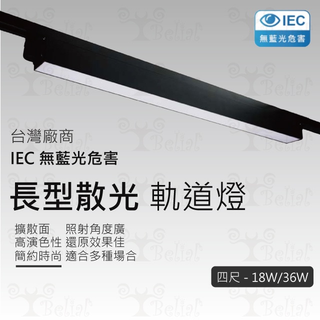 【貝利亞絕色】LED 長型散光軌道燈 四尺 廣角 擴散 散光  長型 軌道燈 黑色 台灣廠商 全電壓 18W 36W