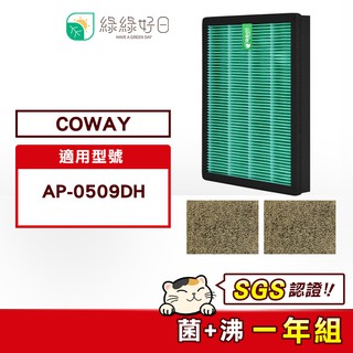 綠綠好日 一年份 適用 COWAY AP-0509DH 濾網組 抗菌 濾芯 沸石活性碳 濾網 清淨機