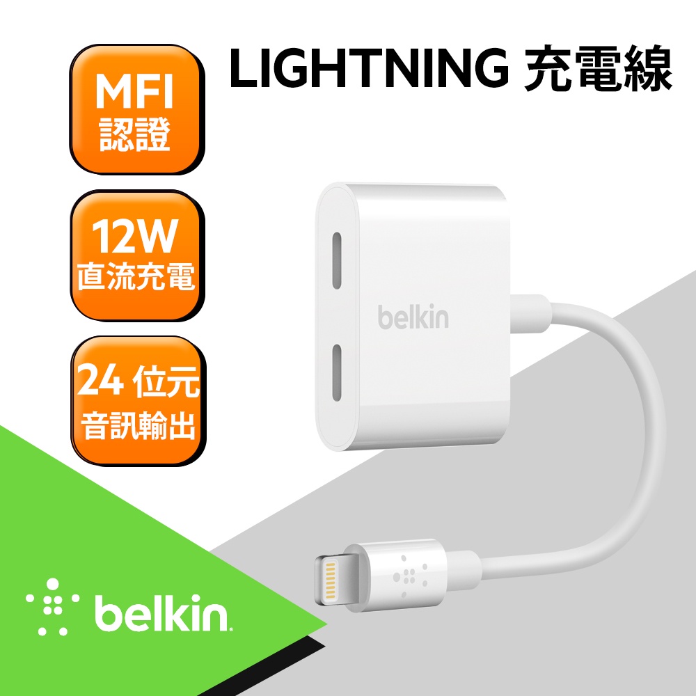 Belkin 音頻轉接線 iPhone Lightning Audio分插器(線長約9cm) F8J198btWHT