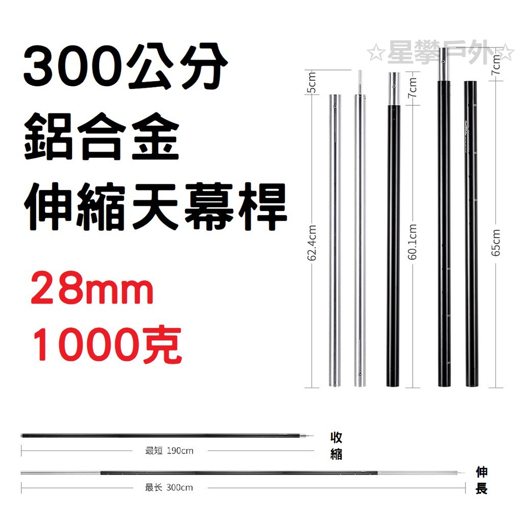 星攀戶外✩可調式鋁合金營柱190cm~300cm五節伸縮營柱28mm/31mm天幕桿6061加厚加粗天幕支撐桿TM-02