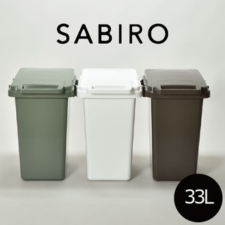 日本RISU｜ (SABIRO系列) 連結式環保垃圾桶 33L