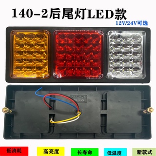 140-2大貨車後尾燈總成 12v24v超亮led農用掛車剎車燈 電子防追尾燈 大貨車後尾燈 LED後尾燈 超亮新型尾燈