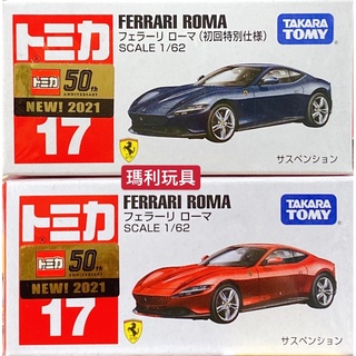 【瑪利玩具】TOMICA 多美小汽車 NO.017 法拉利 Roma 初回限定版+一般版
