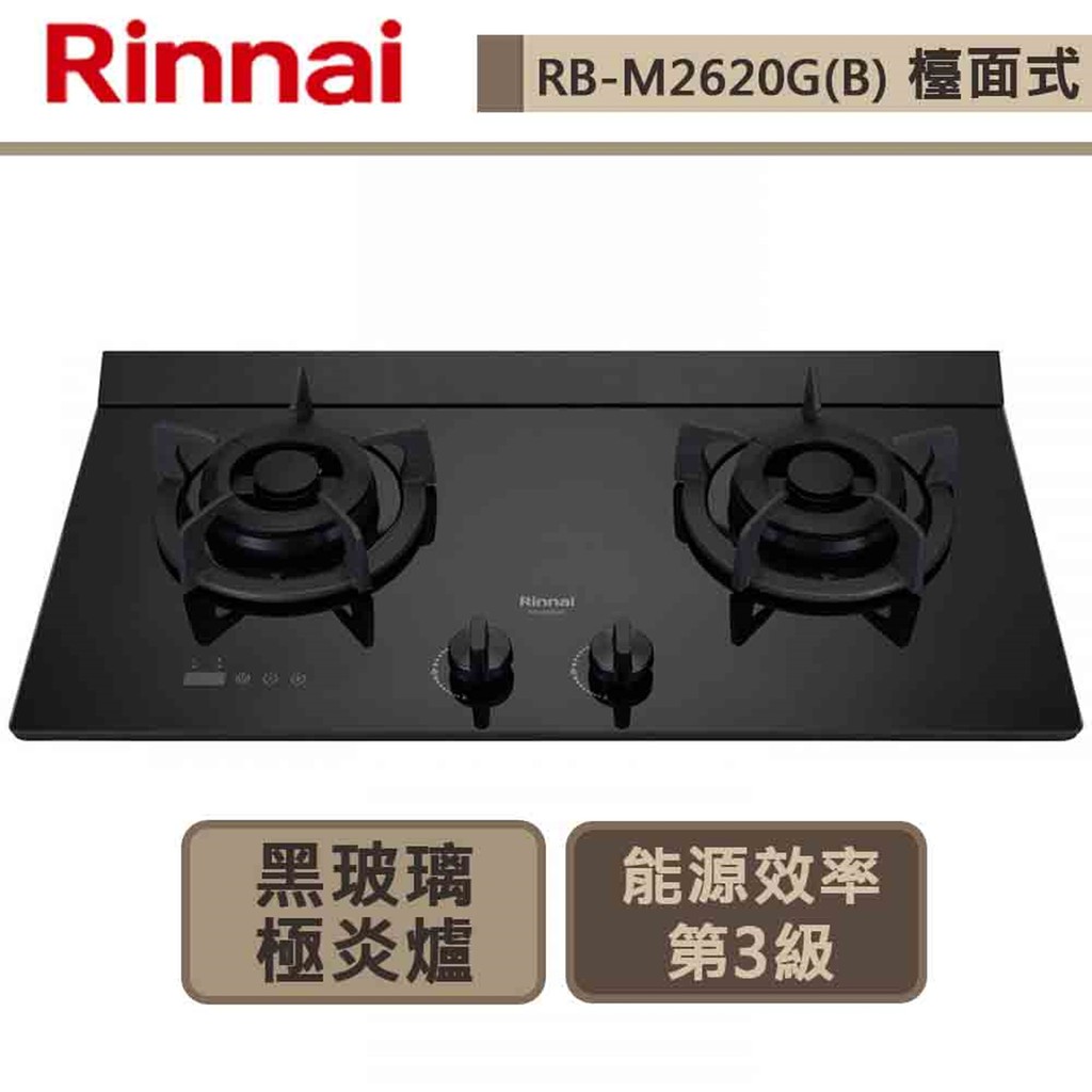 【林內牌 RB-M2620G(NG1)】檯面式極炎玻璃雙口爐-部分地區含基本安裝