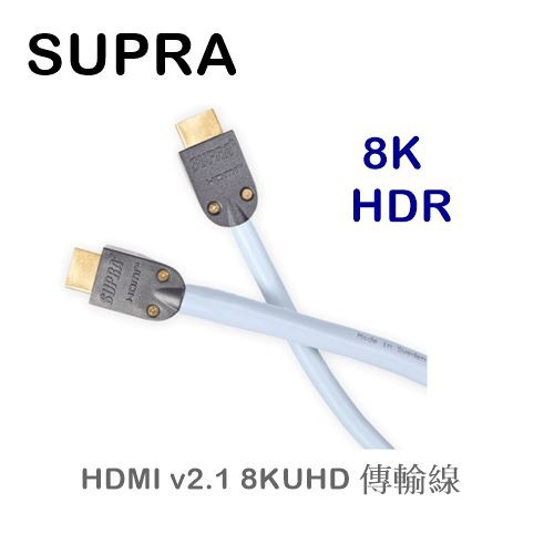 【樂昂客】發燒線材(含發票可議)SUPRA HDMI v2.1 8KUHD HDMI傳輸線 瑞典原裝 2.1版