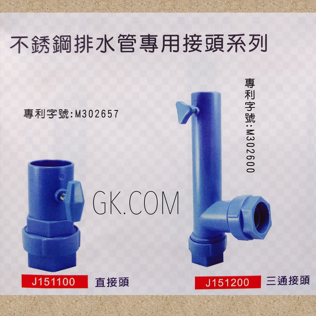 GK.COM 現貨 流理台用水槽不鏽鋼排水管專用接頭（2款）專利結構公司出品 請看說明