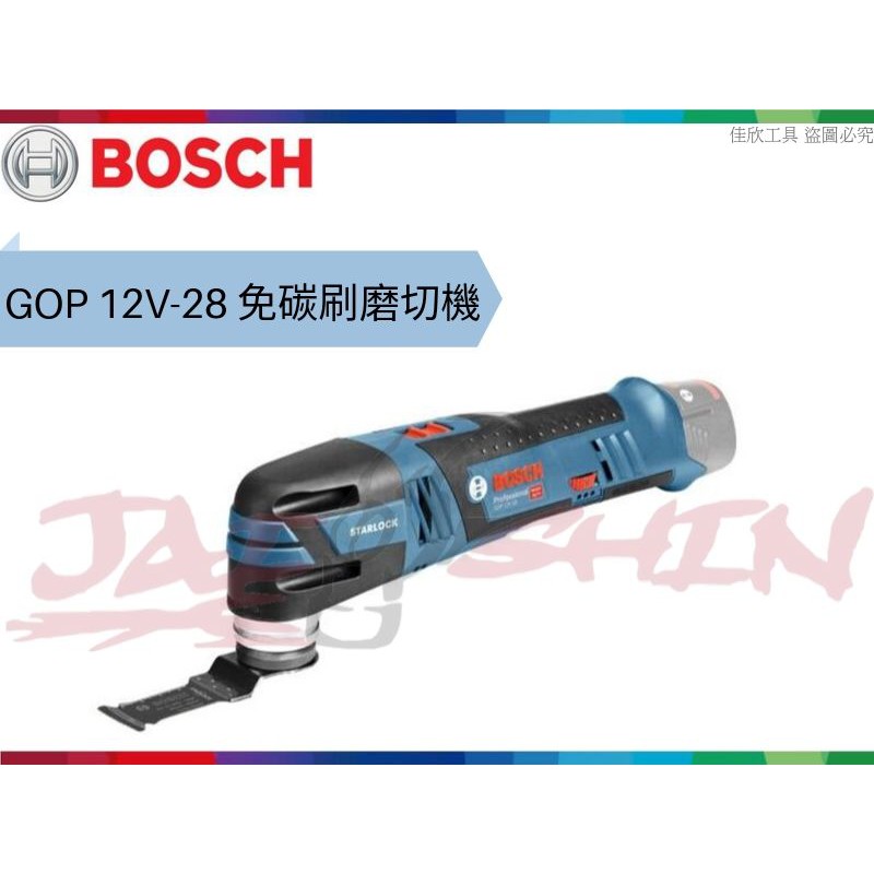 【樂活工具】含稅 博世 BOSCH 12V 鋰電免碳刷魔切機 單機【GOP 12V-28】取代  GOP 12 V-LI