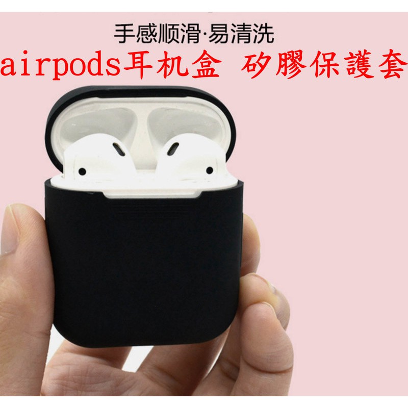 Airpods 保護盒 用的 矽膠 保護套 軟套 矽膠套 耳機套 PodFit 蘋果 apple 藍芽 耳機