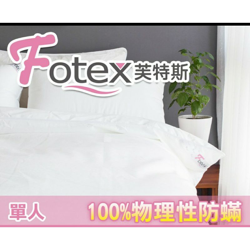 Fotex防蟎 單人床墊套 芙特斯防螨 過敏氣喘者專用 美國醫療級寢具認證 二手