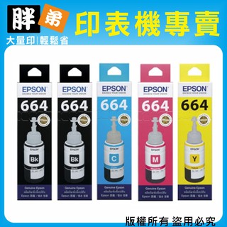 【胖弟耗材+含稅】EPSON 664 / 2黑+3彩組合包 原廠墨水
