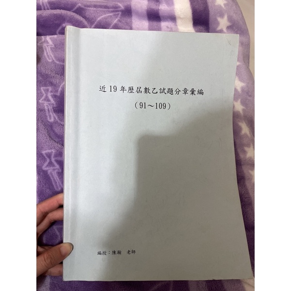 近19年歷屆數乙試題分章彙編（91-109年） 指考數乙參考書