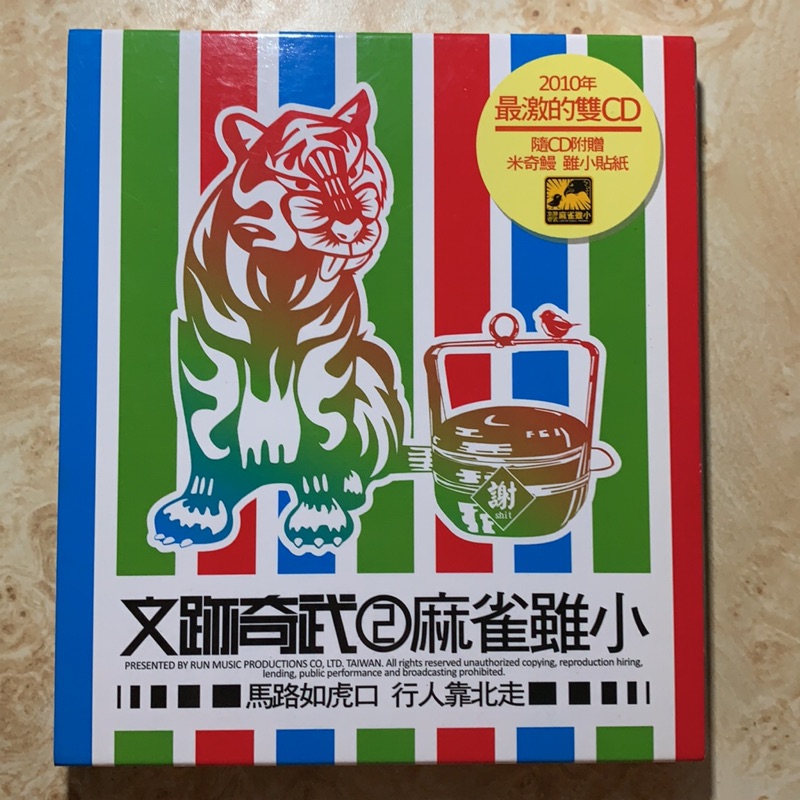 文跡奇武 施文彬 武雄 麻雀雖小 2CD 收錄豆花車倒攤