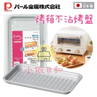 ⭐️【現貨】日本 PEARL金屬 烤箱不沾烤盤 日本製 烤盤 導熱迅速 不沾 好清洗 烤箱 不沾烤盤 小依日和