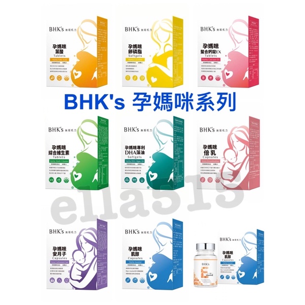 BHK's 孕媽咪 葉酸 卵磷脂 螯合鈣EX 倍乳 安月子 肌醇 維他命E DHA藻油 綜合維生素錠