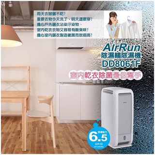 日本科技 AirRun 6.5公升除濕輪除濕機 DD8061F