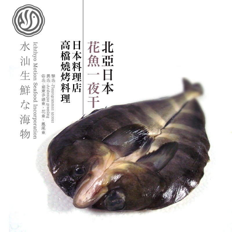 【水汕海物】花魚一夜干(大)，日本料理店高檔燒烤料理