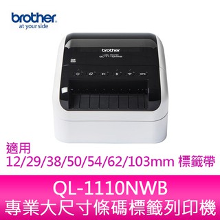 【新北中和】Brother QL-1110NWB 專業大尺寸條碼標籤列印機QL-1110