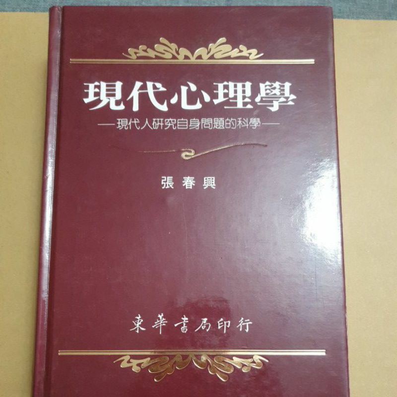 二手書 現代心理學 張春興 東華書局