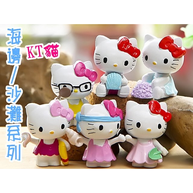 森華商城➜◊HELLO KITTY KT貓◊【海邊沙灘系列】6入/一組 袖珍屋娃娃/擺件裝飾/蛋糕裝飾/卡通