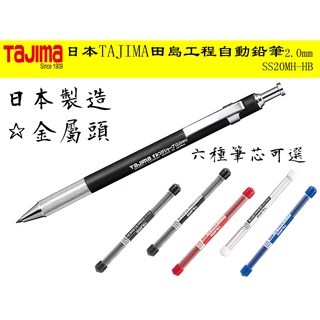 【臺南丸豐工具】【日本TAJIMA田島建築工程筆自動鉛筆 2.0mm 日本製造 SS20MH-HB】
