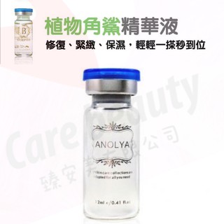 *臻安美*Anolya~植物角鯊精華液安瓶~經銷直送&買安瓶送面膜&開實體發票&聊聊優惠中