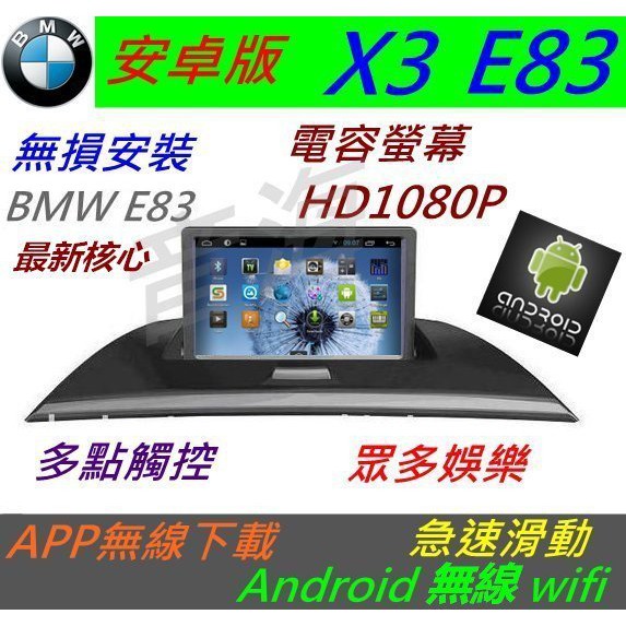 安卓版 BMW X3 E83 音響 Android 主機 導航 USB 倒車影像 數位電視 汽車音響 安卓主機