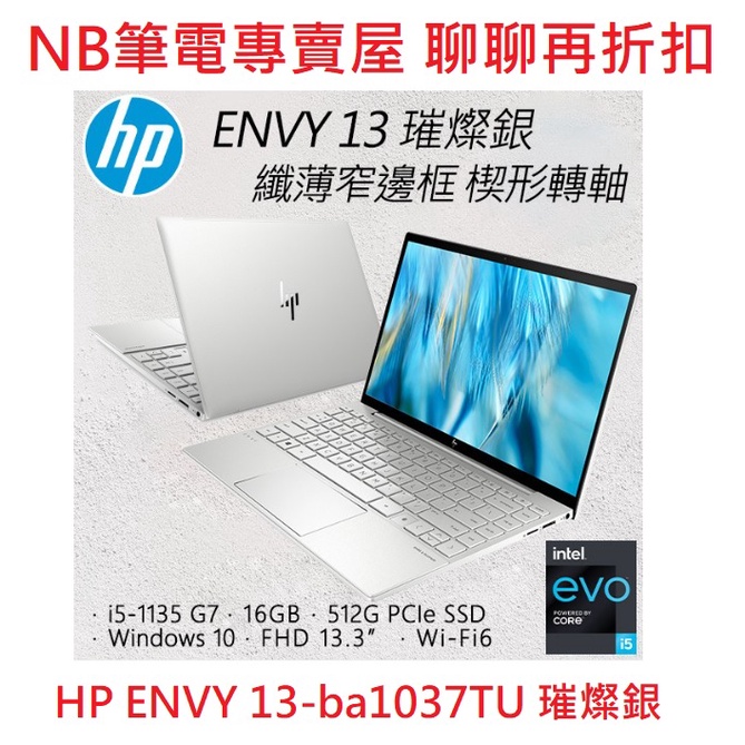 NB筆電專賣屋 全省含稅可刷卡分期 聊聊再折扣 HP ENVY 13-ba1037TU 璀燦銀