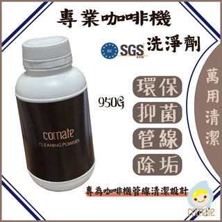 專業咖啡機洗淨劑 950g 高CP 大量 管路清潔 除臭 除咖啡油漬/垢 環保 SGS食字號 歐盟 雙認證 Comate