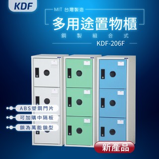 【1組】KDF多用途鋼製組合式置物櫃 KDF-206F 鑰匙櫃/密碼櫃 置物櫃 公文櫃 鑰匙櫃 收納櫃 三格櫃 大富