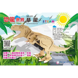 崴翔工藝(創意機械動力-恐龍世界)-SD-01暴龍 diy材料包，(科學/益智玩具/童玩/電動恐龍/3D立體拼圖)