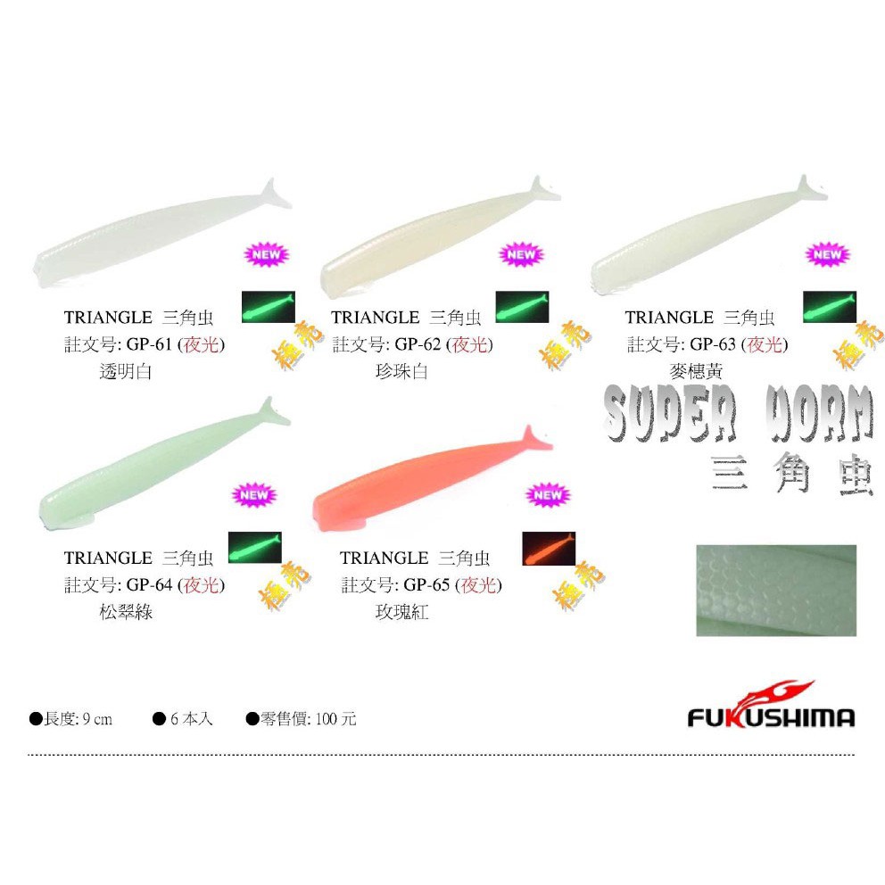 Nemoshop Fukushima Gp三角蟲軟蟲 Triangle 軟蟲 蝦皮購物