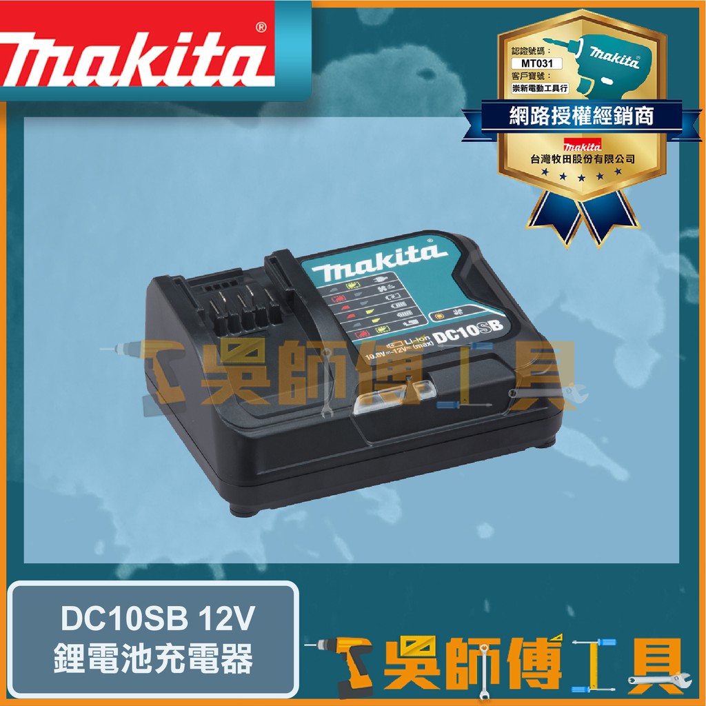 【吳師傅工具】牧田 Makita DC10SB 12V鋰電充電器