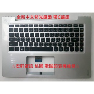 ☆ 宏軒資訊 ☆ 聯想 Lenovo ideapad U430 U430P U430T 中文 鍵盤 帶C蓋 銀色