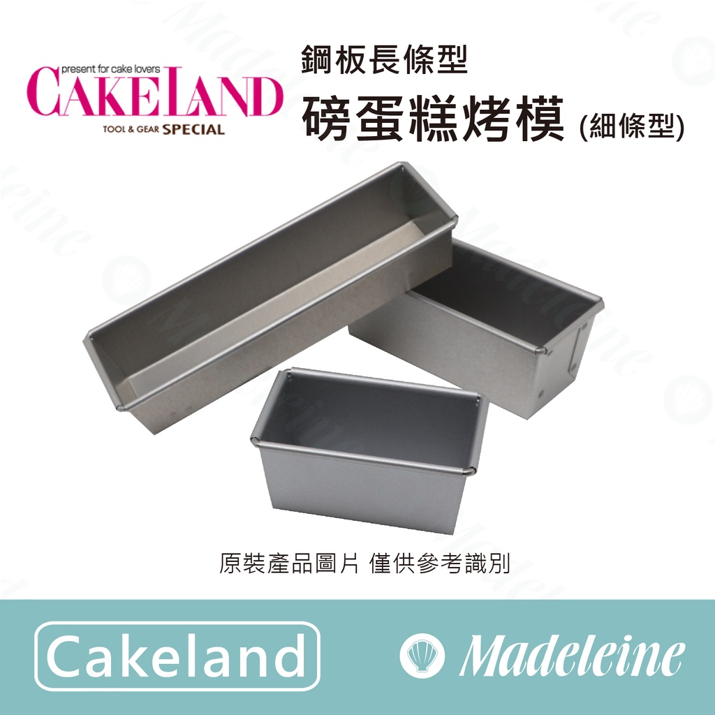 [ 瑪德蓮烘焙 ] cakeland 鋼板長條型磅蛋糕烤模(細條型)