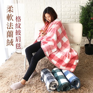 毯子 披肩毯 懶人毯 毯 ( 柔軟法蘭絨格紋披肩毯 ) 保暖毯 懶人毯 毛毯 蓋毯 寶寶毯 空調毯