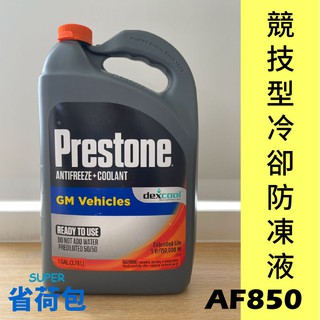 Prestone AF850 50% 競技型冷卻防凍液/水箱精/DEX-COOL(直接添加，不必稀釋) - 3.78L