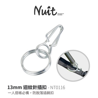 努特NUIT NT0116 迴紋針插扣 13mm 搭帳神器 DIY骨架插銷環 (適用FRP、鋁合金桿) 一人搭帳必備 帳