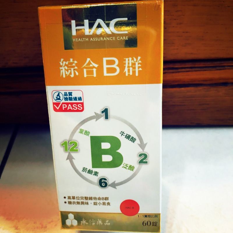 永信藥品HAC綜合B群60粒裝 高單位完整維他命B群 糖衣無異味 錠小易食