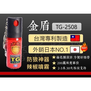 ✧警派特攻✧現貨‼️免運‼️金盾TG-2508 噴霧防身器 防狼噴霧 辣椒水（臺灣專利公司貨）