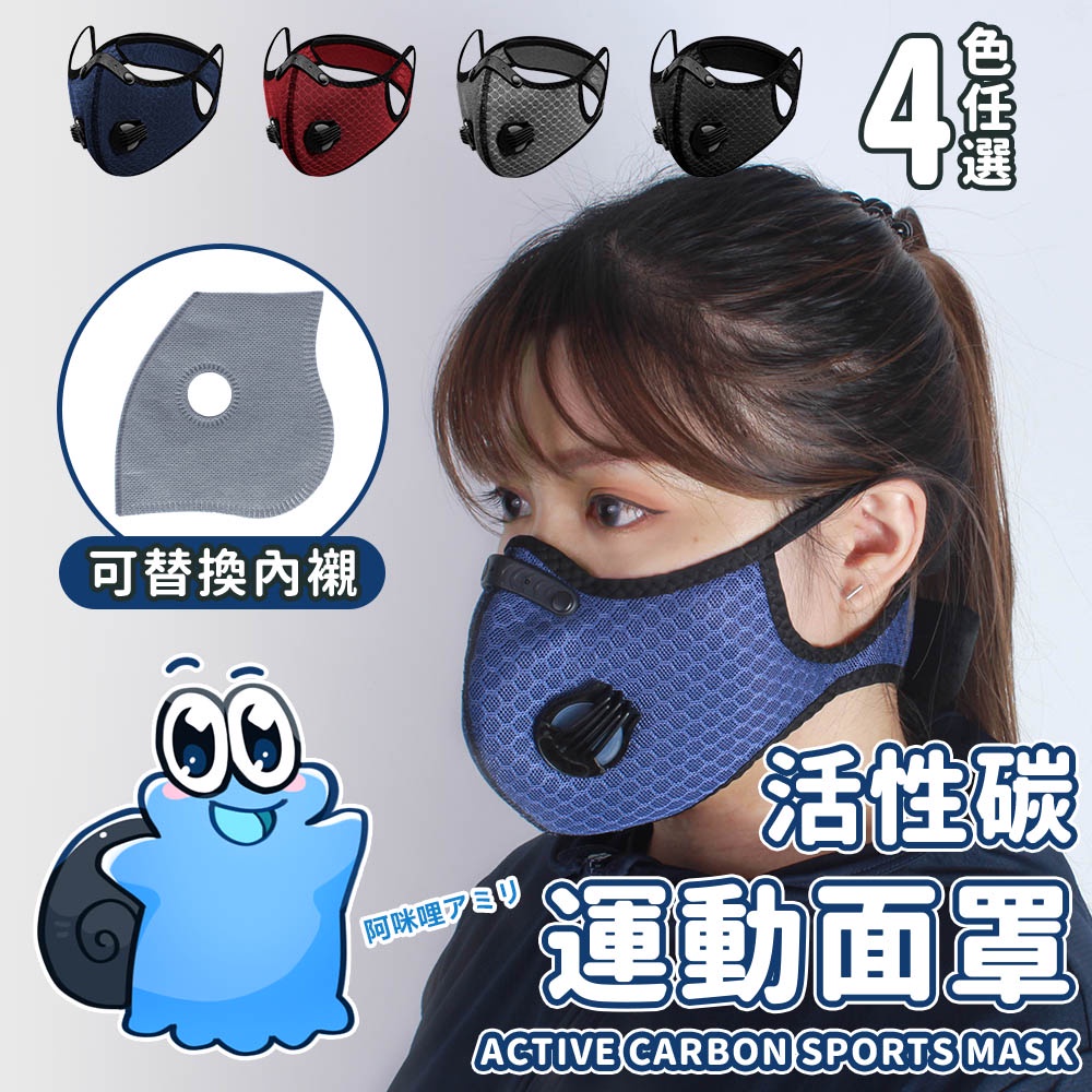 【現貨在台 賠錢賣】活性碳運動面罩 口罩 運動口罩 戶外面罩 活性碳 透氣 多色 多層過濾 PM2.5 粉塵 細菌