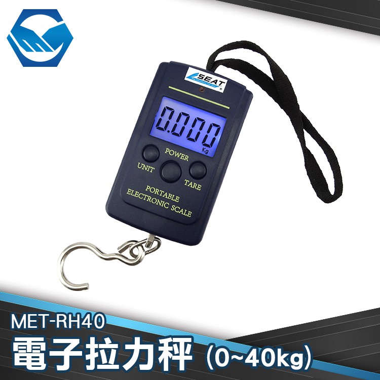 MET-RH40 數位電子拉力秤 (0~40kg) 拉力秤 行李秤 工仔人